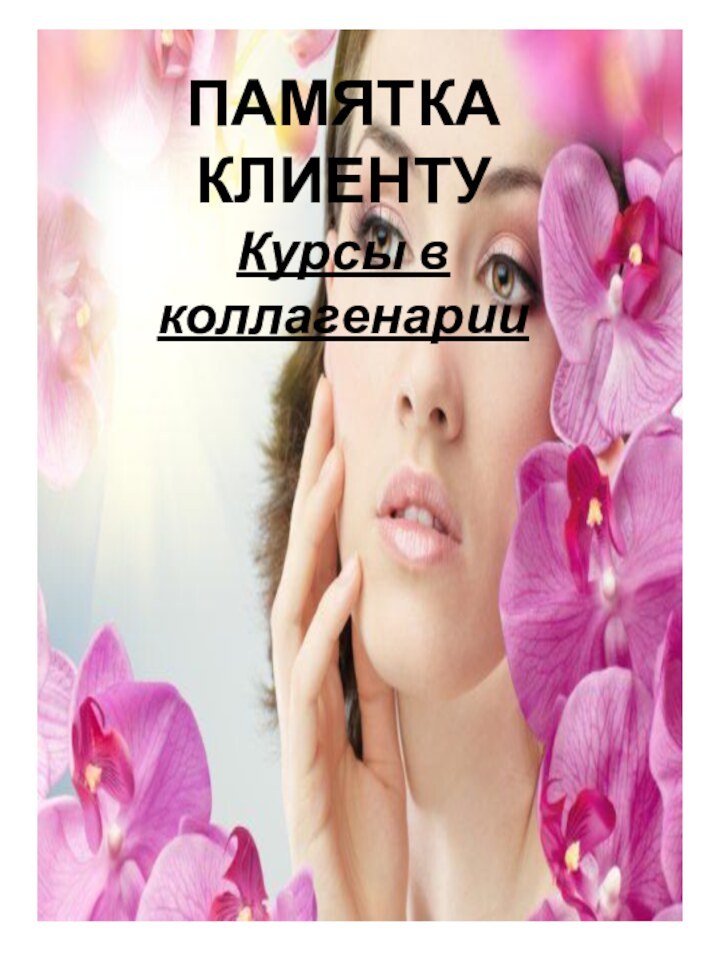 ПАМЯТКА КЛИЕНТУ Курсы в коллагенарии