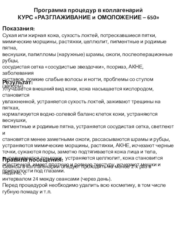 Программа процедур в коллагенарий КУРС «РАЗГЛАЖИВАНИЕ и ОМОЛОЖЕНИЕ – 650»Показания: Сухая или