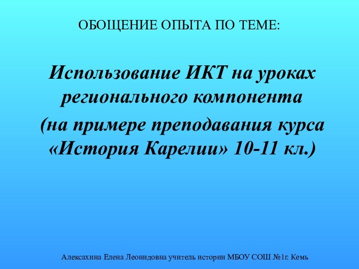 ОБОЩЕНИЕ ОПЫТА ПО ТЕМЕ:Использование ИКТ на уроках регионального компонента(на примере преподавания курса