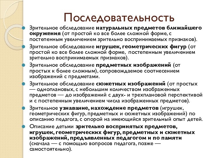 ПоследовательностьЗрительное обследование натуральных предметов ближайшего окружения (от простой ко все более сложной