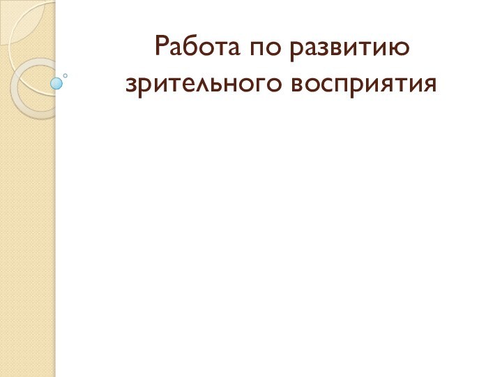 Работа по развитию зрительного восприятия