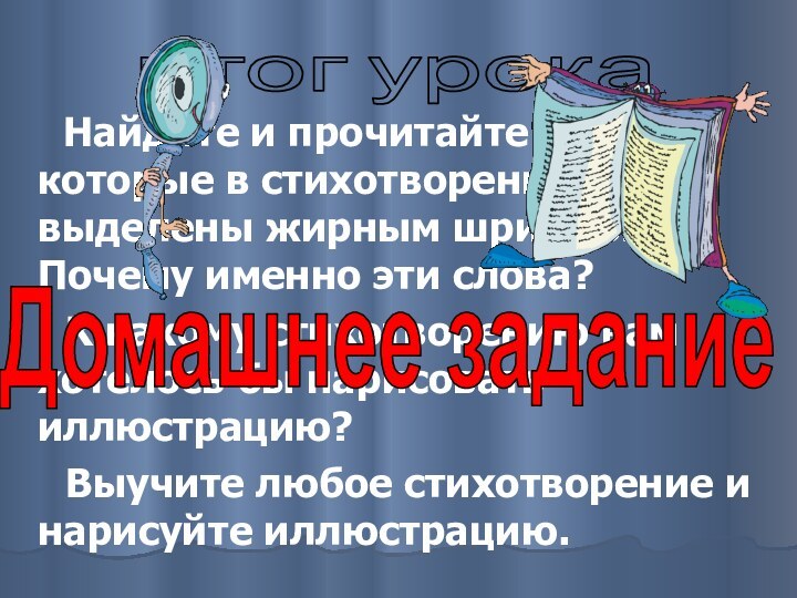 Найдите и прочитайте слова, которые в стихотворениях выделены жирным