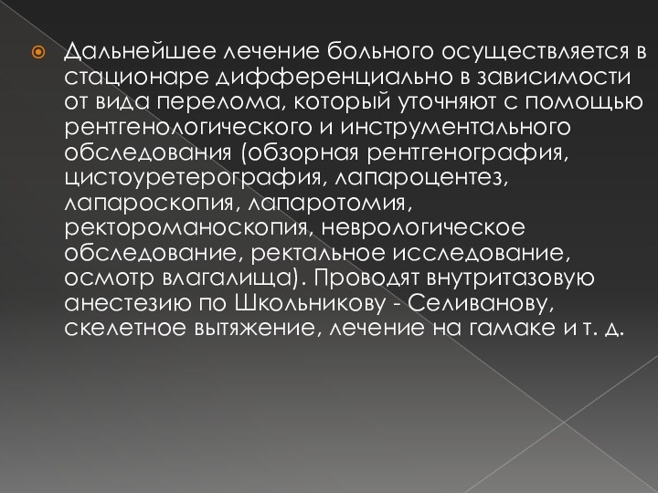 Дальнейшее лечение больного осуществляется в стационаре дифференциально в зависимости от вида перелома,