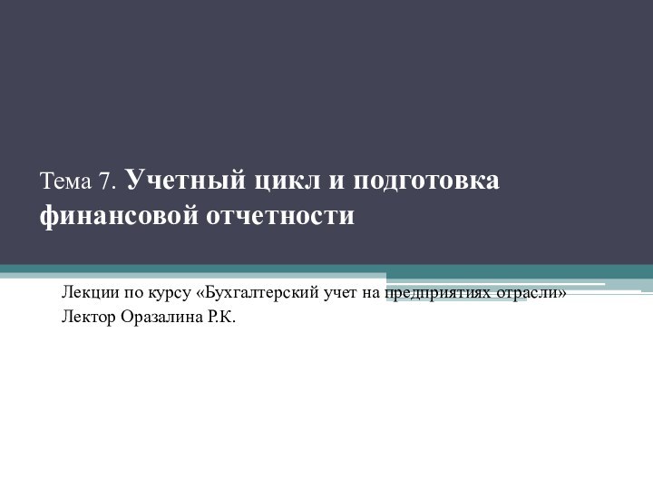 Тема 7. Учетный цикл и подготовка финансовой отчетности Лекции по курсу