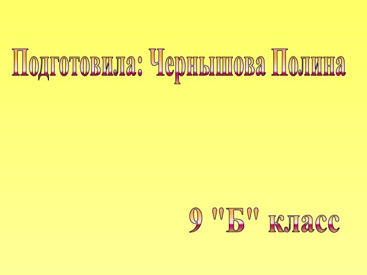 Подготовила: Чернышова Полина9 