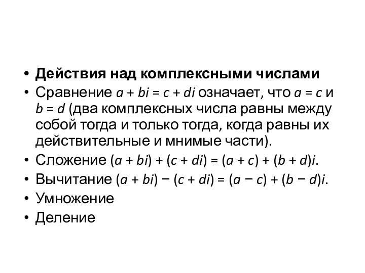 Действия над комплексными числамиСравнение a + bi = c + di означает,