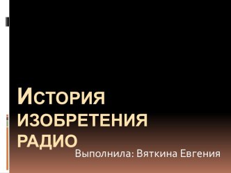 История изобретения радио