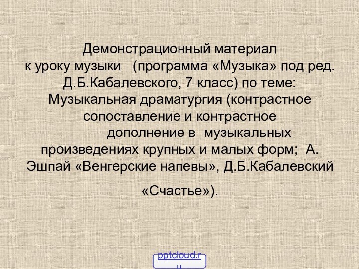 Демонстрационный материал  к уроку музыки  (программа «Музыка» под ред. Д.Б.Кабалевского,