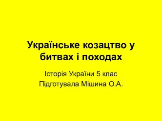 Українське козацтво у битвах і походах
