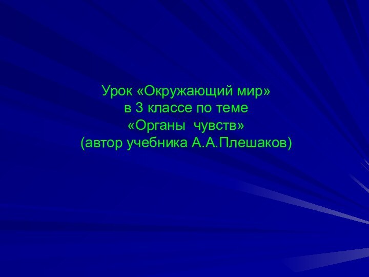 Урок «Окружающий мир» в 3 классе по теме «Органы чувств» (автор учебника