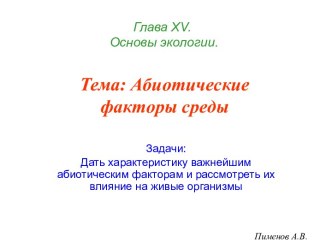 Абиотические факторы среды