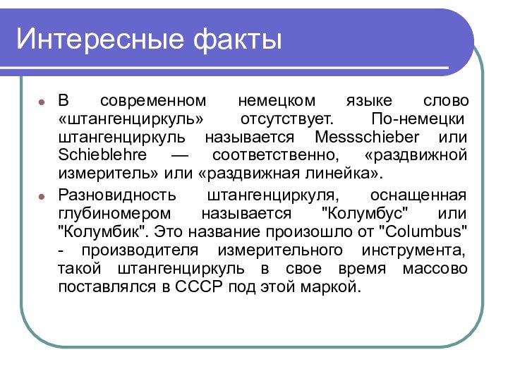 Интересные факты В современном немецком языке слово «штангенциркуль» отсутствует. По-немецки штангенциркуль называется