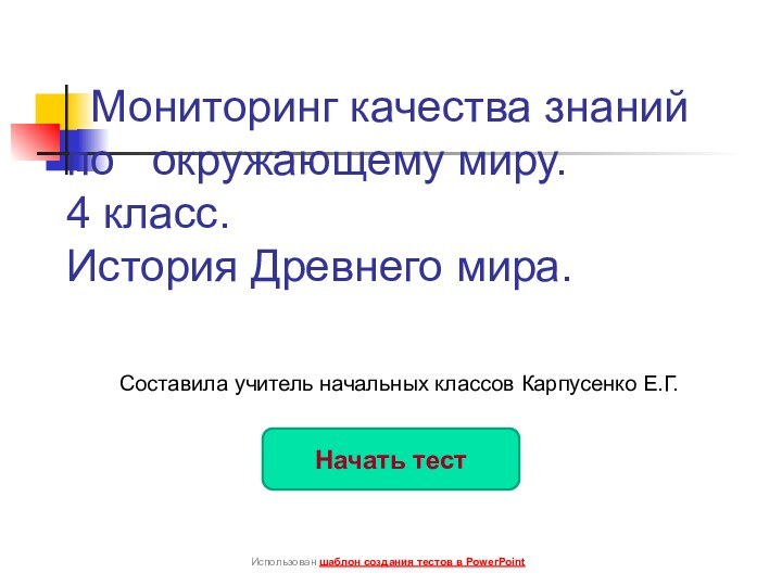 Мониторинг качества знаний  по  окружающему миру.  4 класс.