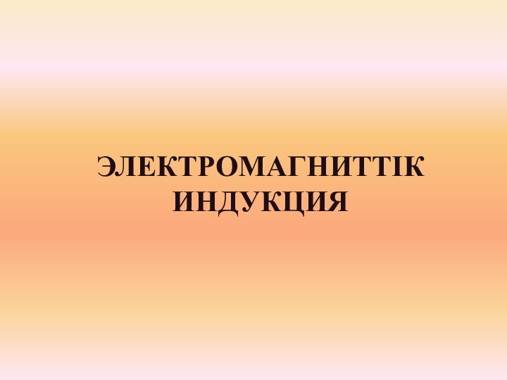 Электромагниттік индукция