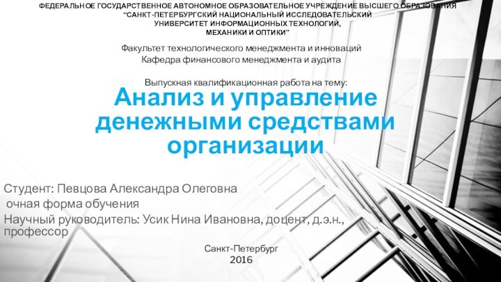 Анализ и управление денежными средствами организацииСтудент: Певцова Александра Олеговна очная форма обученияНаучный