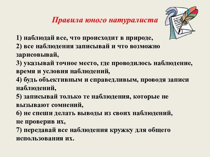 1) наблюдай все, что происходит в природе,  2) все наблюдения записывай