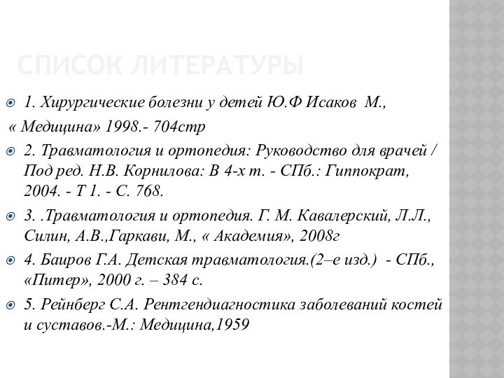 Список литературы1. Хирургические болезни у детей Ю.Ф Исаков М., « Медицина» 1998.-