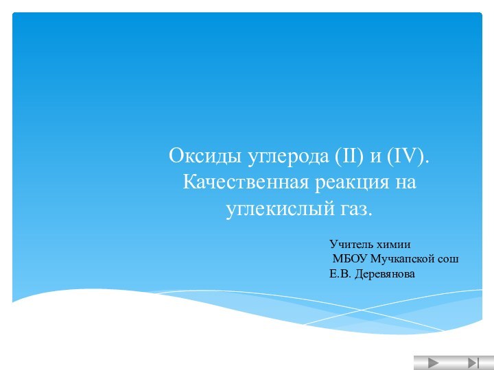 Оксиды углерода (II) и (IV). Качественная реакция на углекислый газ.Учитель химии МБОУ Мучкапской сошЕ.В. Деревянова