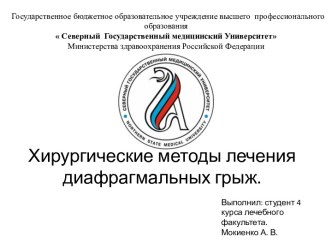 Хирургические методы лечения диафрагмальных грыж.