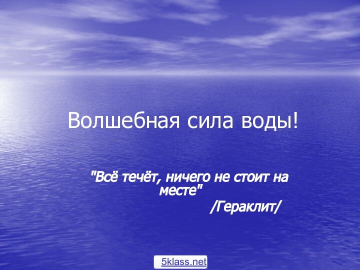 Волшебная сила воды!    