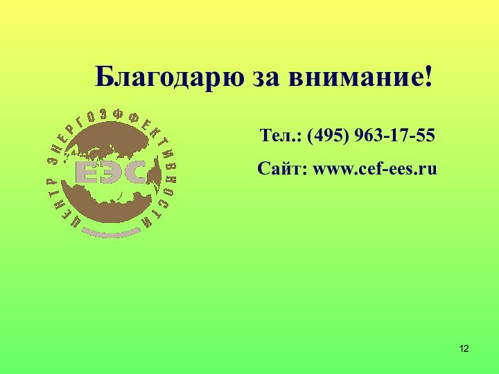 Благодарю за внимание!Тел.: (495) 963-17-55Сайт: www.cef-ees.ru