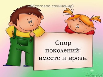 Спор поколений: вместе и врозь.