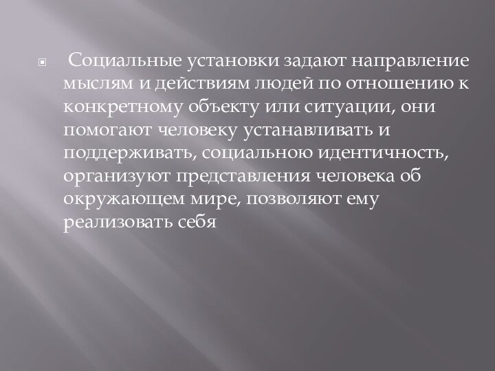 Социальные установки задают направление мыслям и действиям людей по отношению к