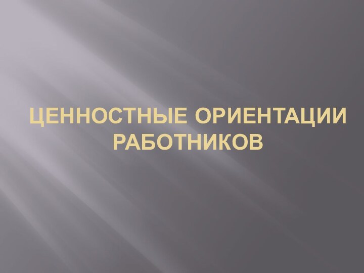 Ценностные ориентации работников