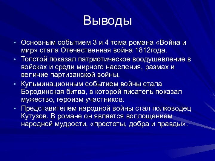 ВыводыОсновным событием 3 и 4 тома романа «Война и мир» стала Отечественная