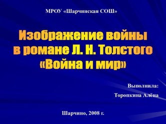 Война и мир - изображение войны