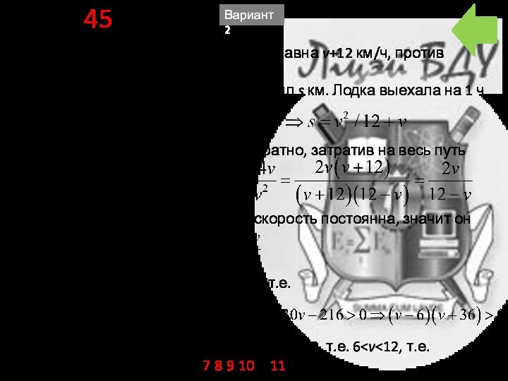 B12	 45Скорость плота равна v км/ч.Скорость моторной лодки по течению равна v+12