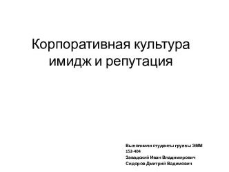 Корпоративная культура имидж и репутация