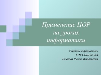 Применение ЦОР на уроках информатики