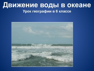 Движение воды в океане