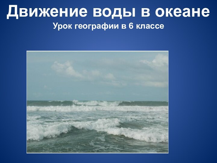 Движение воды в океане Урок географии в 6 классе