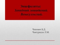 Энцефалиты:Западный лошадиный.    Венесуэльский.