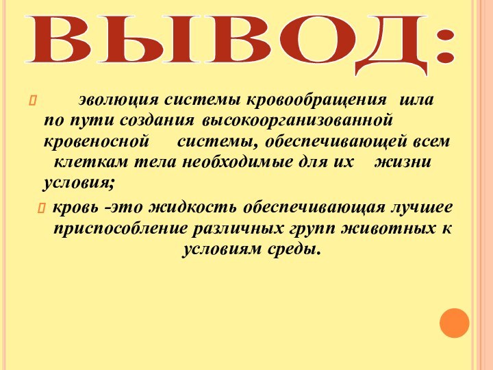 ВЫВОД: 	эволюция системы кровообращения 	шла  по пути создания 	высокоорганизованной кровеносной 	системы,