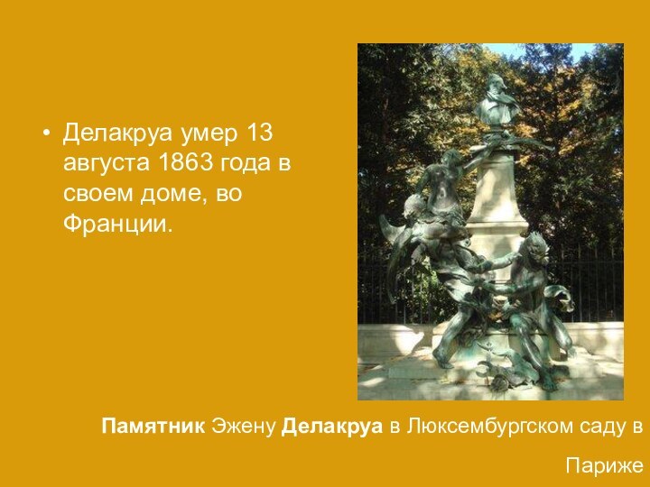 Памятник Эжену Делакруа в Люксембургском саду в Париже Делакруа умер 13 августа 1863 года в своем доме, во Франции.