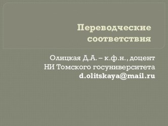 Переводческие соответствия