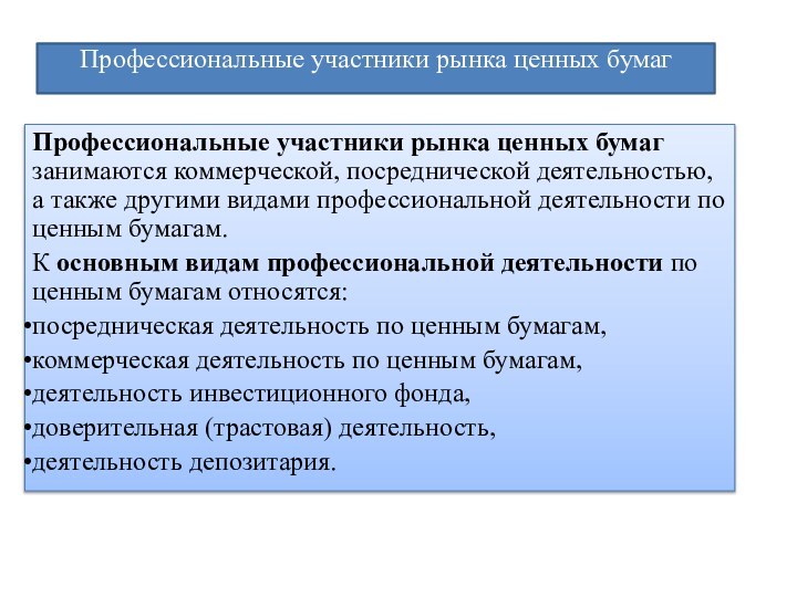 Профессиональные участники рынка ценных бумаг Профессиональные участники рынка ценных бумаг занимаются