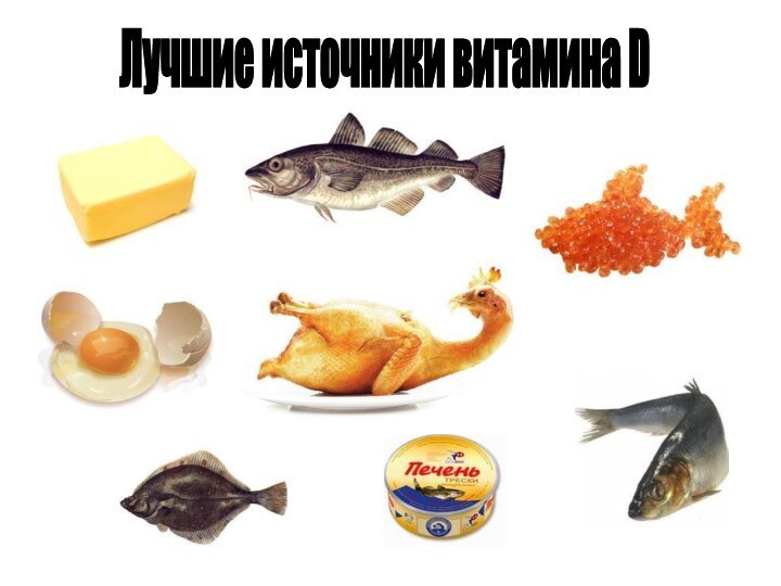 Лучшие источники витамина D