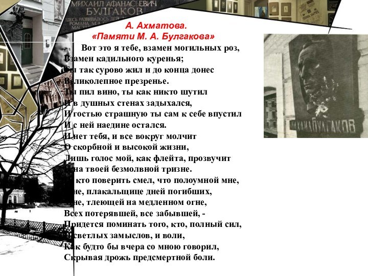 А. Ахматова. «Памяти М. А. Булгакова»