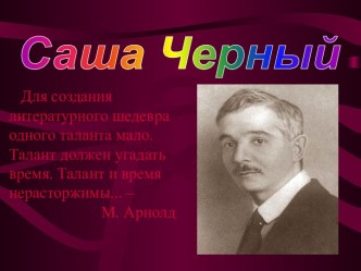 Саша Черный и его творчество