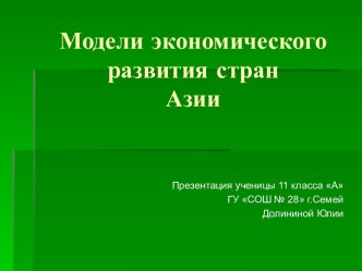 Модели экономического развития стран Азии