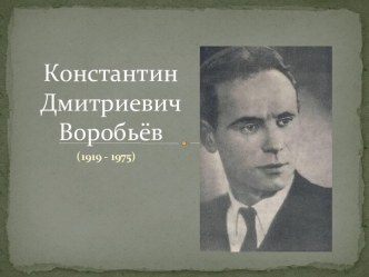 Константин Дмитриевич Воробьёв