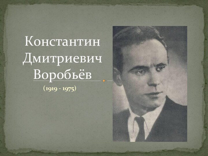 (1919 - 1975)Константин Дмитриевич Воробьёв