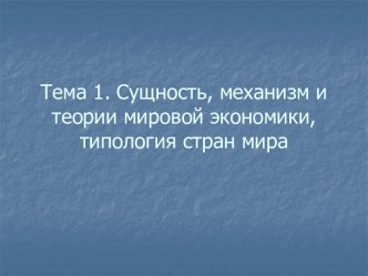 сущность и аспекти мировой економики