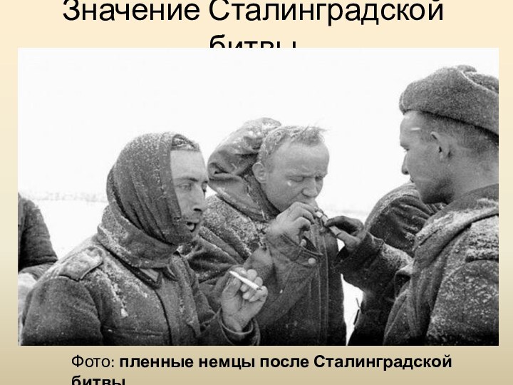 Значение Сталинградской битвыФото: пленные немцы после Сталинградской битвы