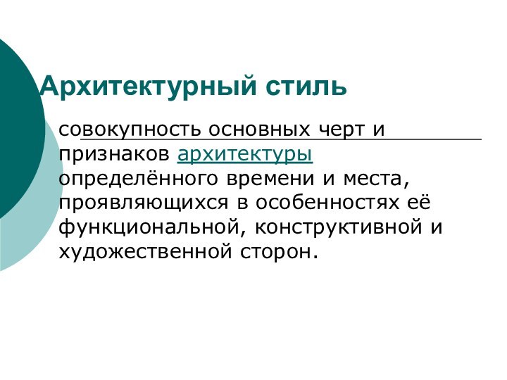 Архитектурный стиль совокупность основных черт и признаков архитектуры определённого времени и места,