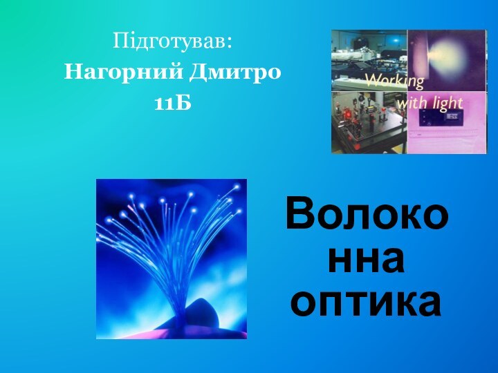 Волоконна оптикаПідготував:Нагорний Дмитро11Б